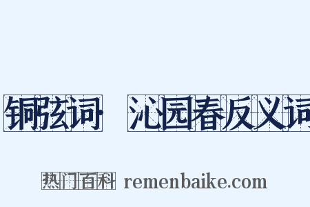 铜弦词·沁园春反义词是什么意思的图片